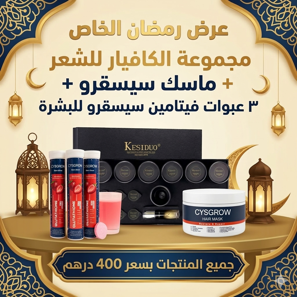 عرض “جمالك في رمضان” المتكامل – العناية الفائقة بالشعر والبشرة